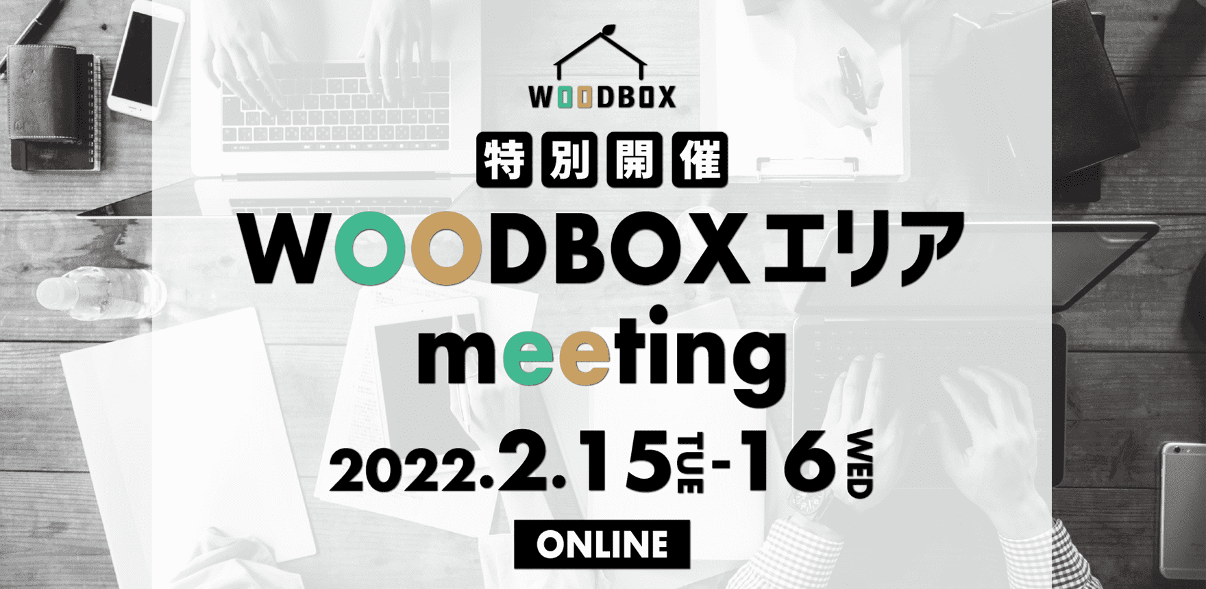2022.2.15〜16 特別開催<br>WOODBOXエリアミーティング
