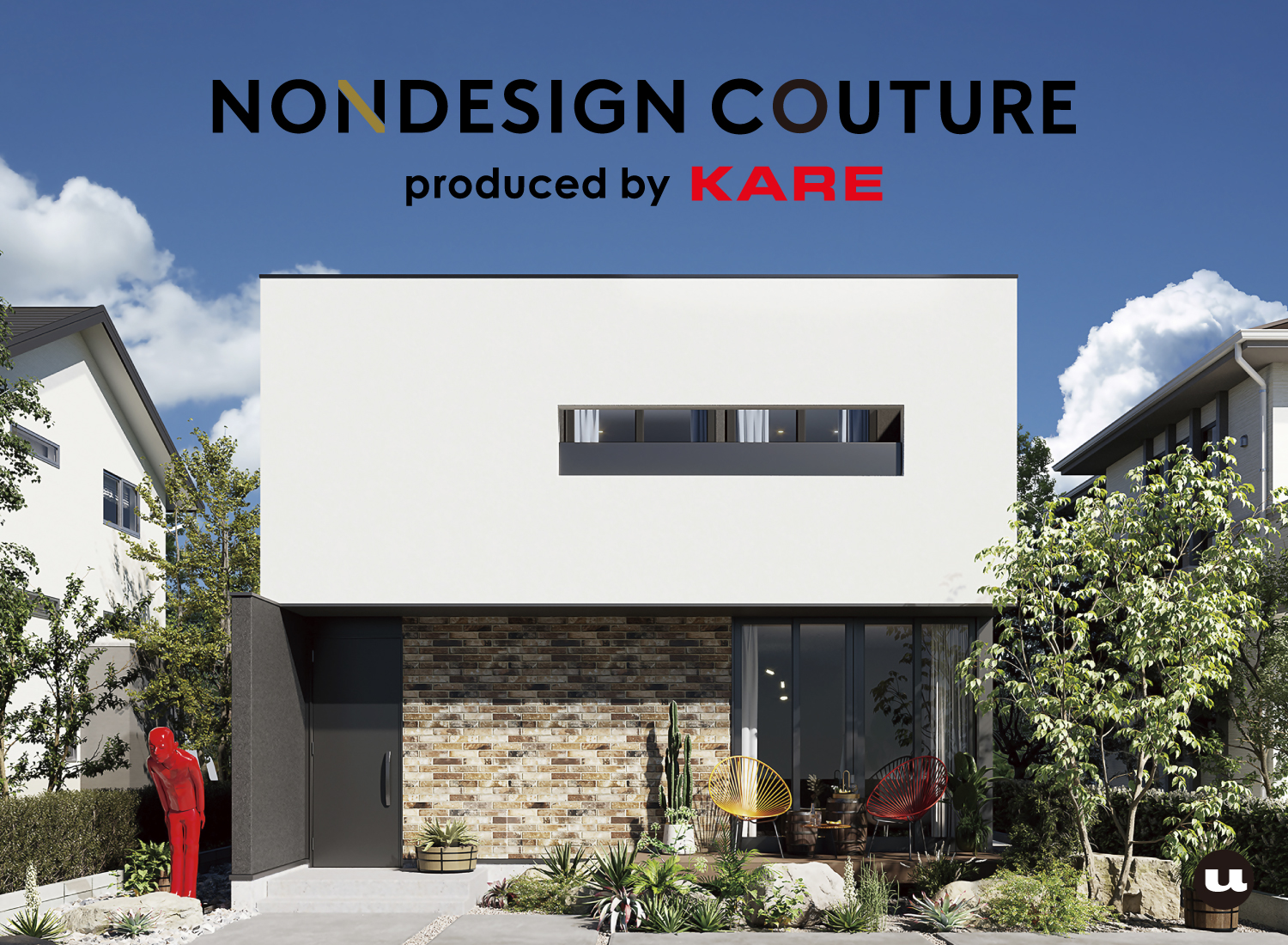 ファッションのように暮らしを楽しむ家「 NONDESIGN COUTURE produced by KARE」リリース