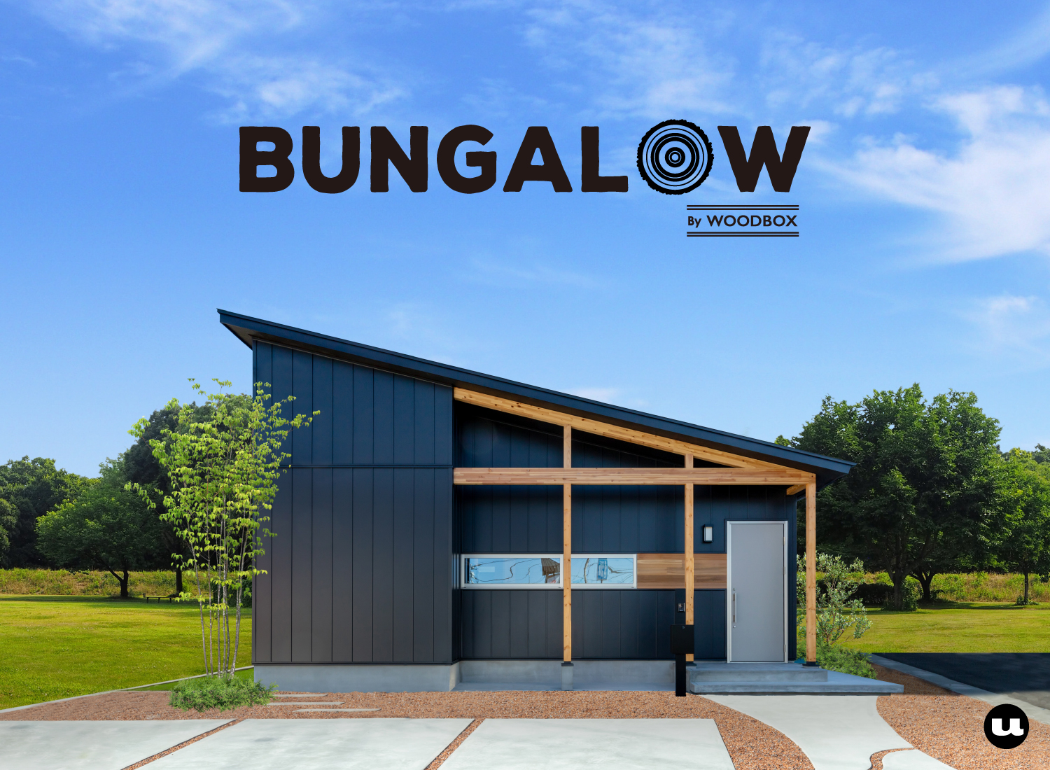 「WOODBOX」人気住宅商品「BUNGALOW」がリニューアル！ワンフロアで家族がつながる、今も将来も暮らしたい平屋