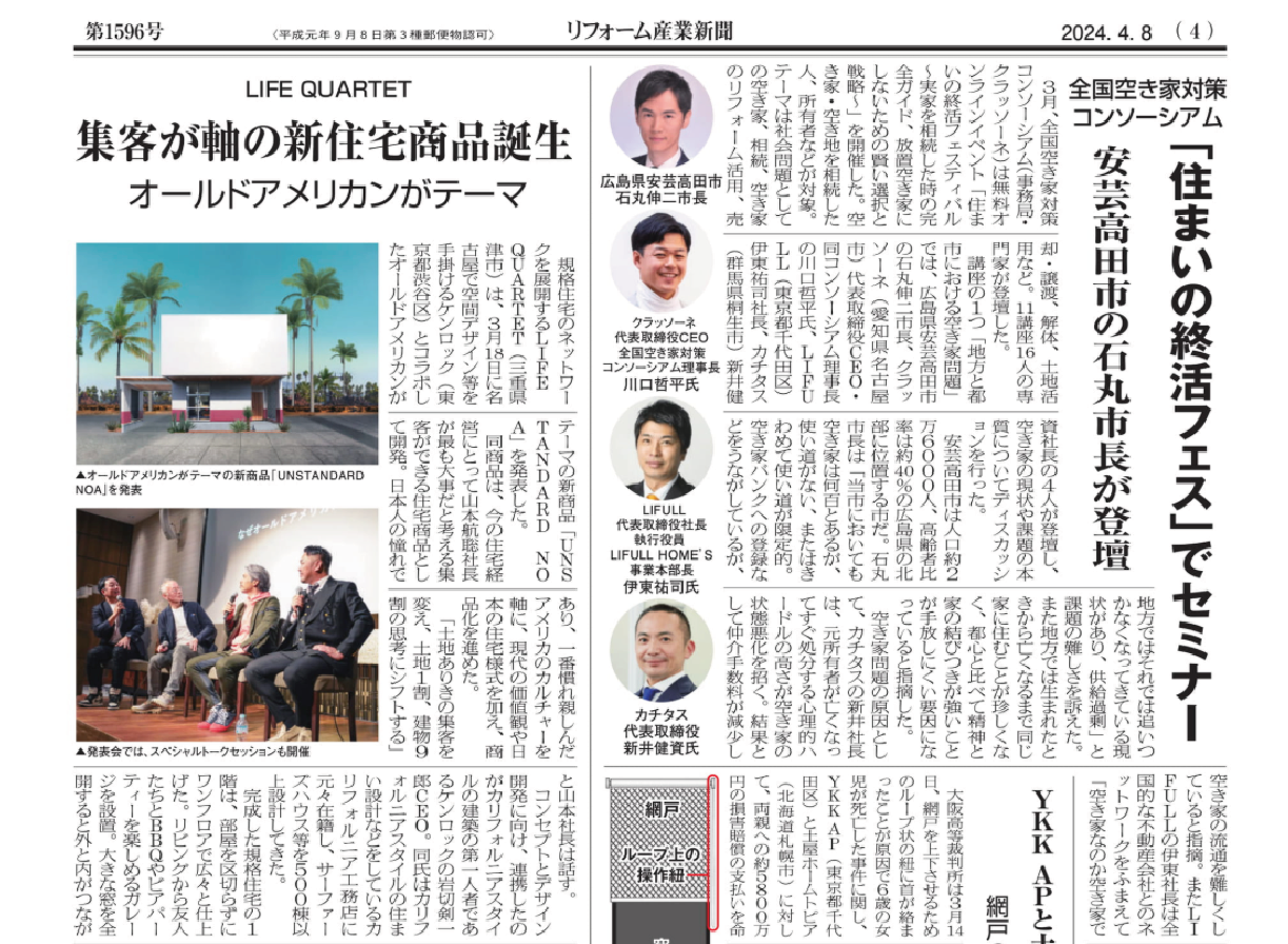 リフォーム産業新聞に掲載されました