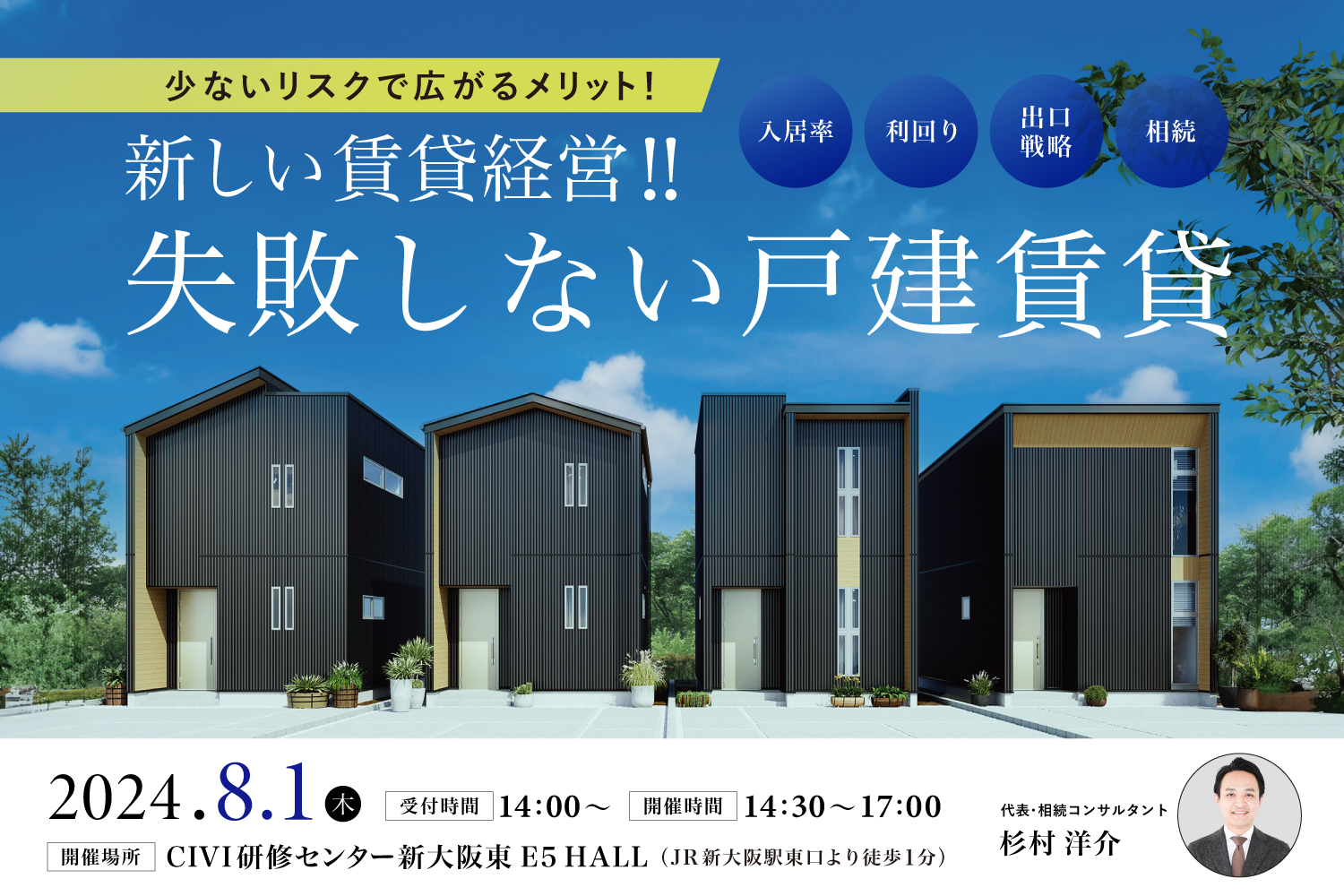 2024.8.1  工務店・不動産経営者の新規事業！ 失敗しない戸建て賃貸