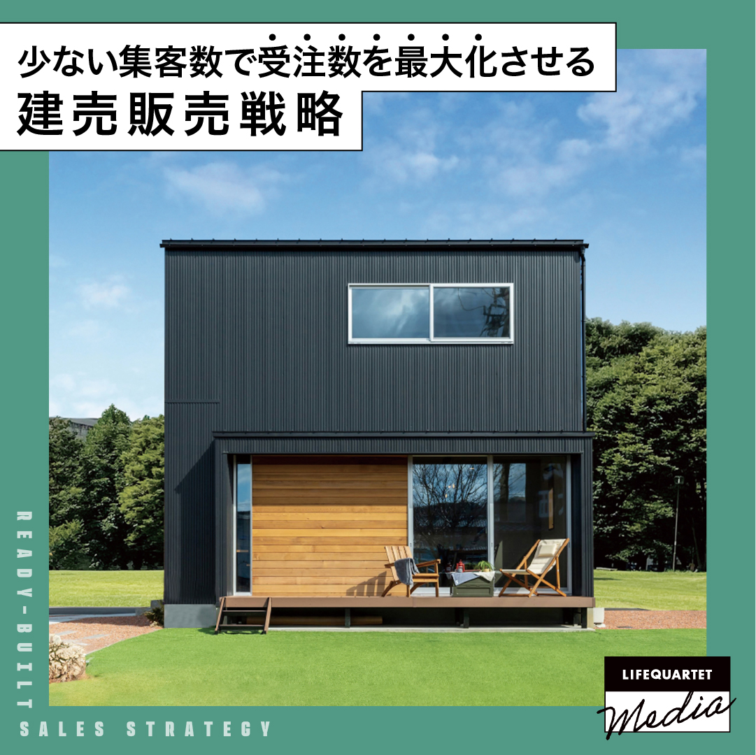 少ない集客数で受注数を最大化させる建売販売戦略