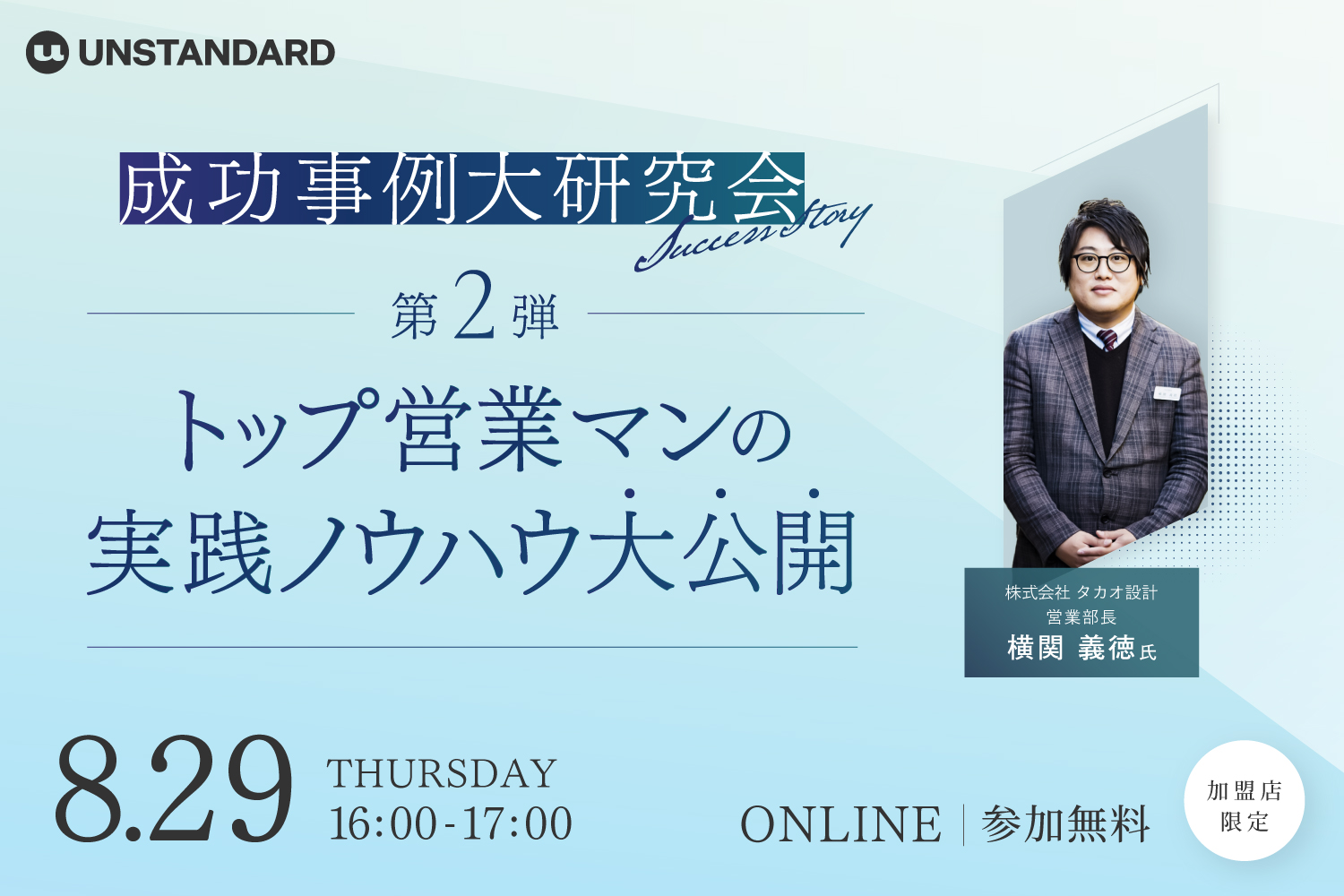 24.8.29_【加盟店限定】トップセールスマンの実践ノウハウ大公開