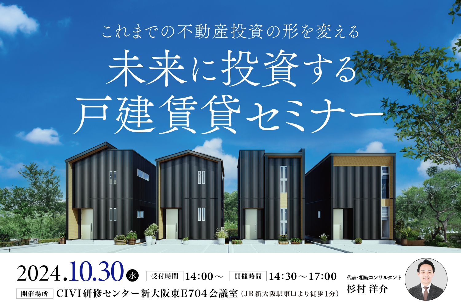 2024.10.30_ 工務店・不動産経営者の新規事業！ 失敗しない戸建て賃貸