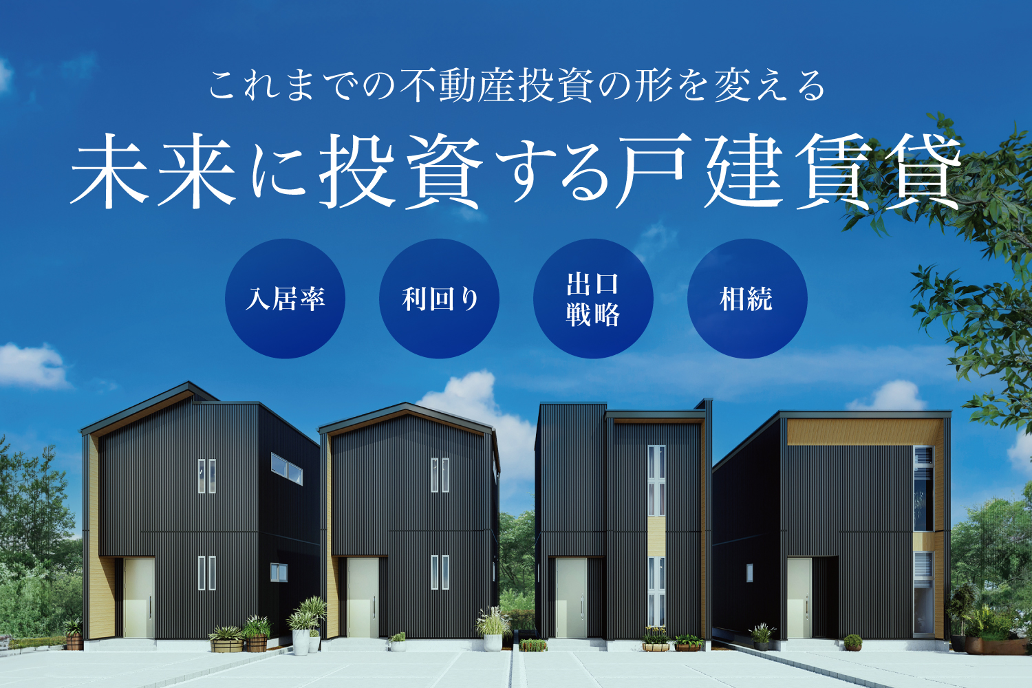 工務店・不動産経営者の新規事業！未来に投資する戸建賃貸