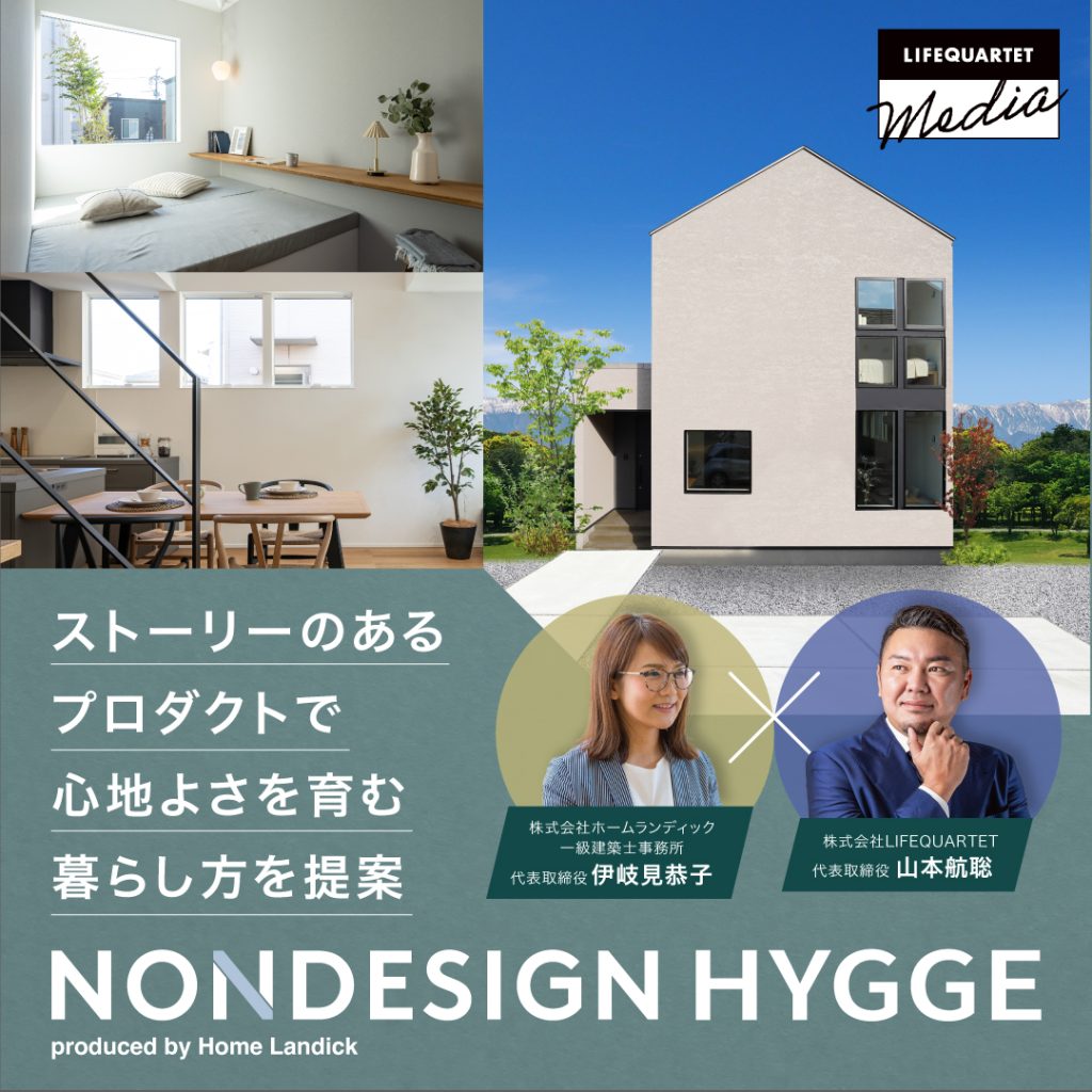 ストーリーのあるプロダクトで心地よさを育む暮らし方を提案 「NONDESIGN HYGGE」（ノンデザイン ヒュッゲ）