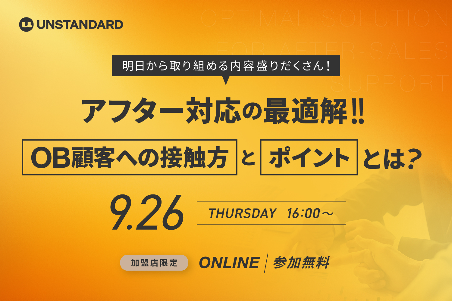 24.9.26_【加盟店様限定】アフター対応の最適解！OB顧客への接触方とポイントとは？