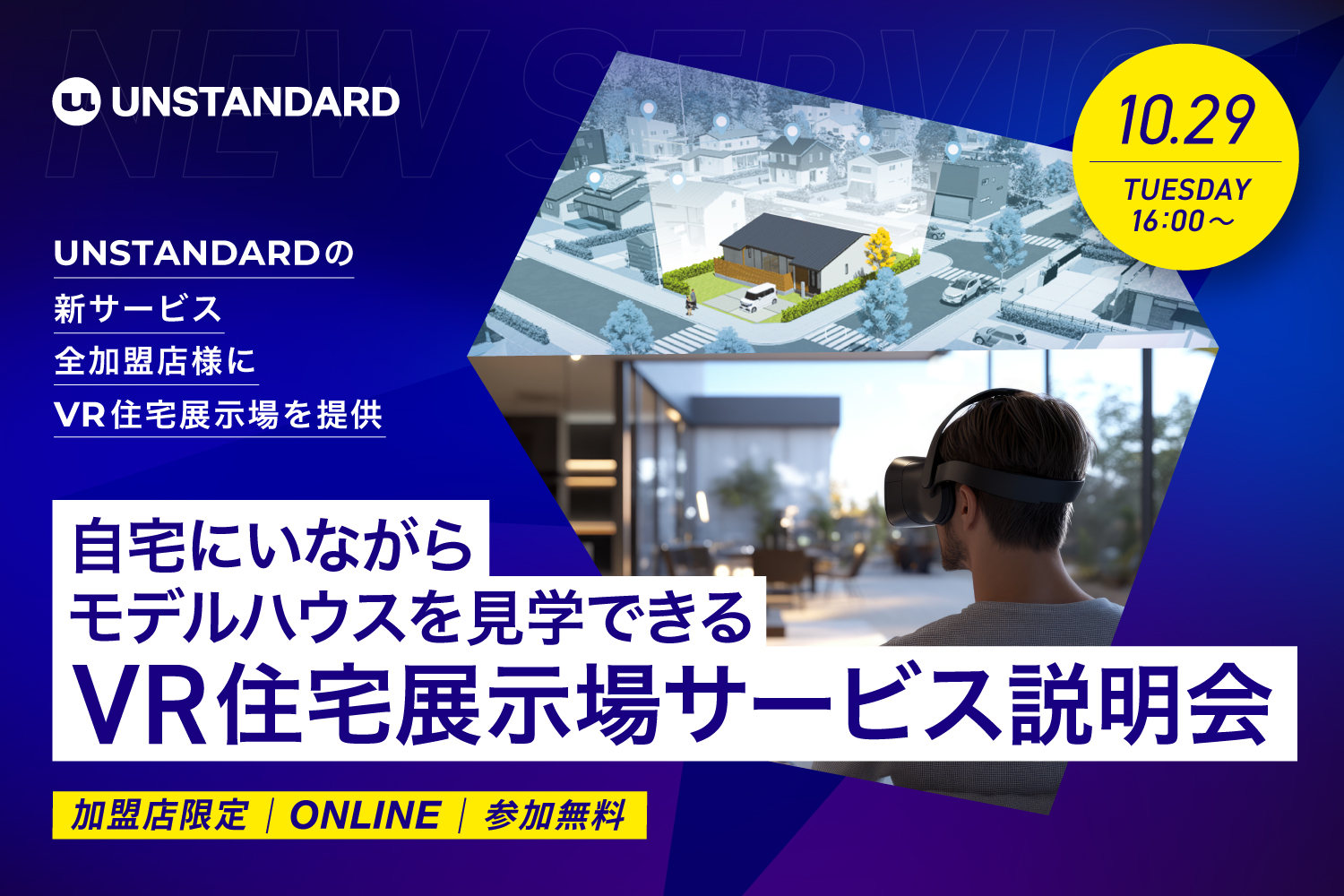 2024.10.29_【加盟店様限定】VR住宅展示場サービス説明会