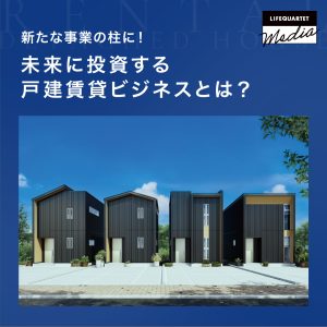 新たな事業の柱に！未来に投資する戸建賃貸ビジネスとは？