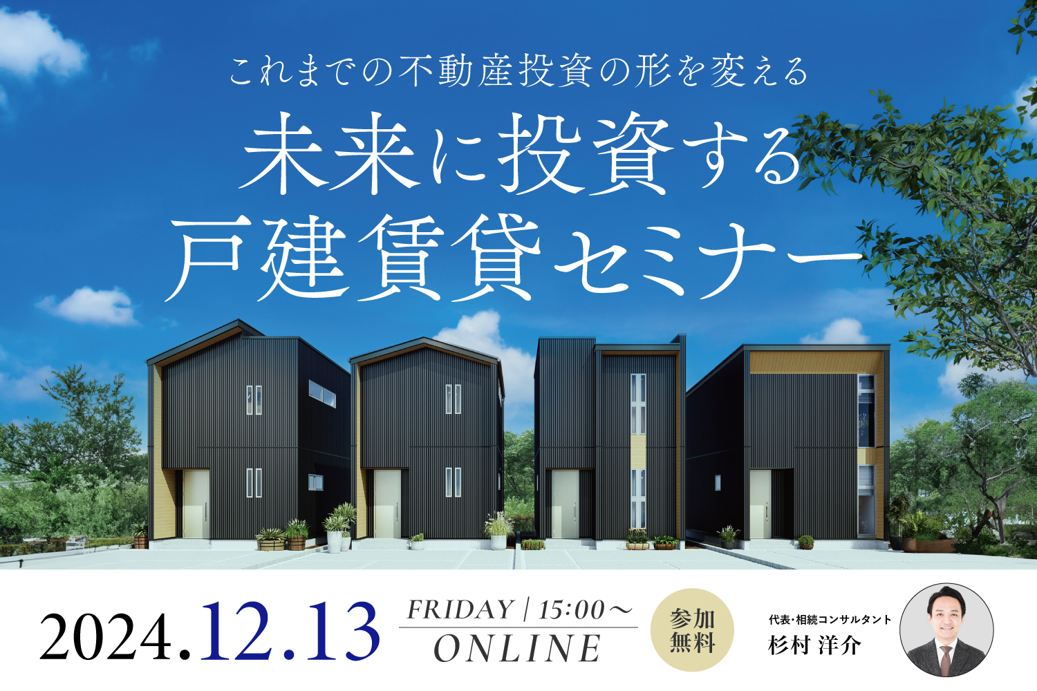 2024.12.13_未来に投資する戸建賃貸セミナー