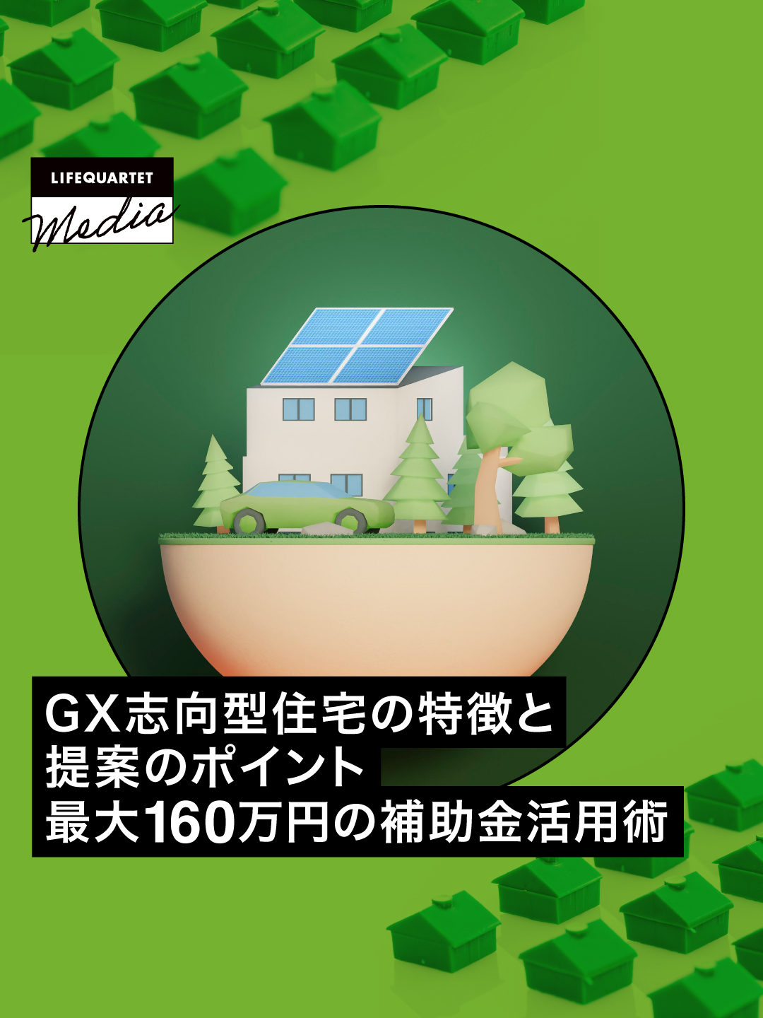 GX志向型住宅の特徴と提案のポイント 最大160万円の補助金活用術