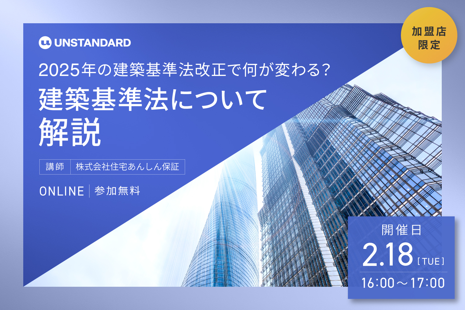 2025.02.18 建築基準法について解説