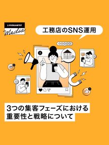 【工務店のSNS運用】3つの集客フェーズにおける重要性と戦略