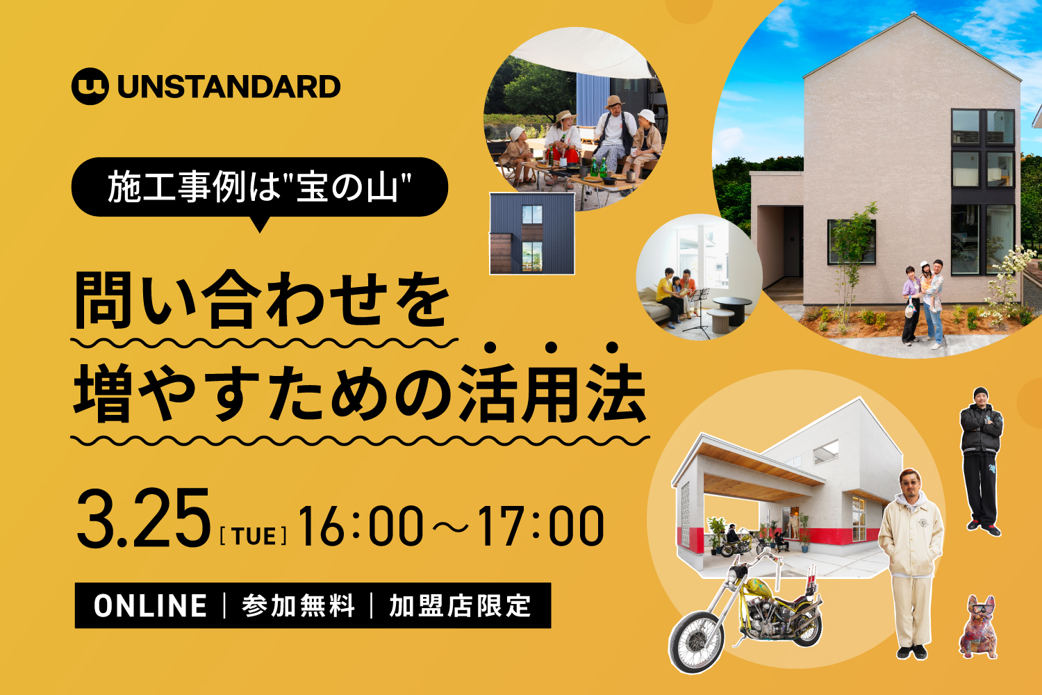 2025.3.25 施工事例は”宝の山”！問い合わせを増やすための活用法