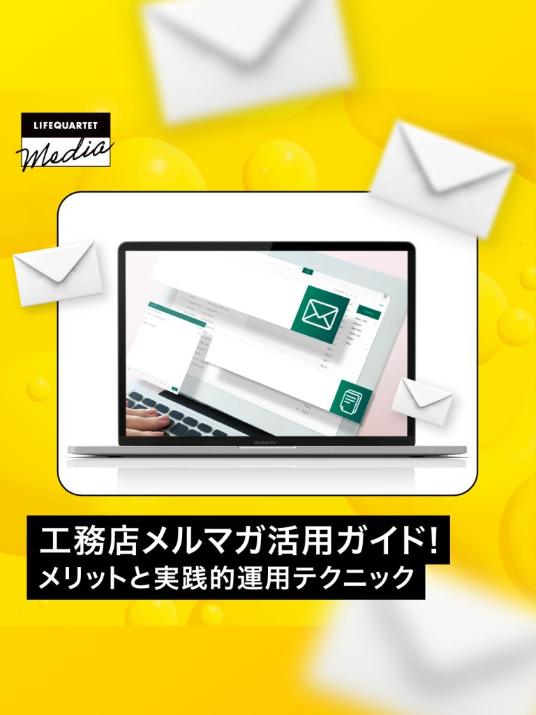 工務店メルマガ活用ガイド！メリットと実践的運用テクニック