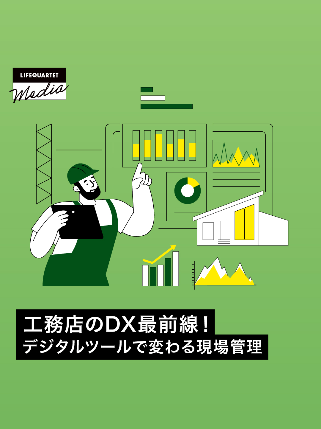工務店のDX最前線！デジタルツールで変わる現場管理