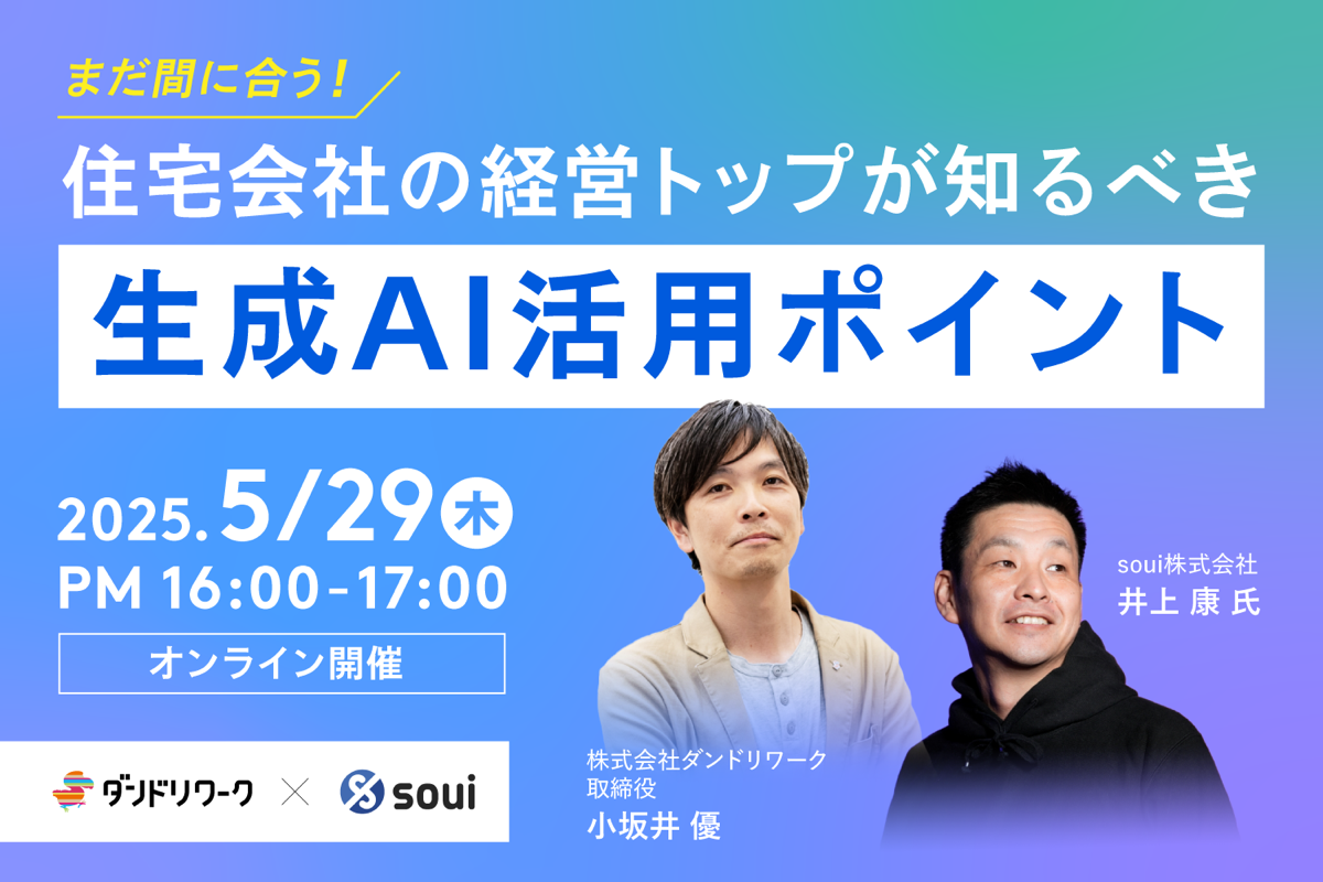 2025.5.29 まだ間に合う！住宅会社の経営トップが知るべき生成AI活用ポイント