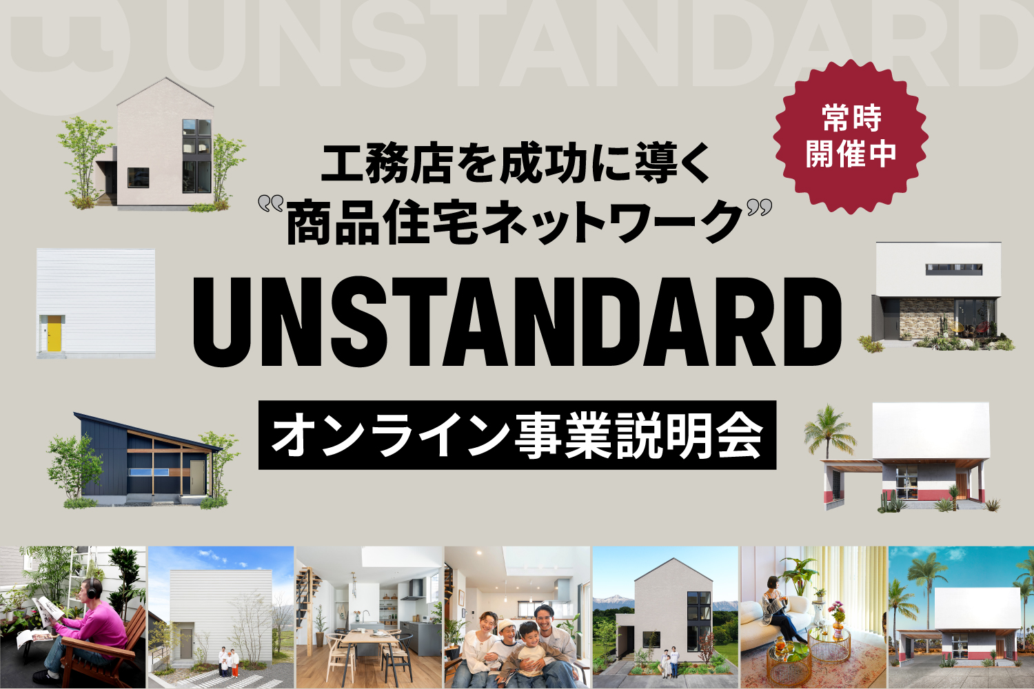 【常時開催中】UNSTANDARDオンライン事業説明会