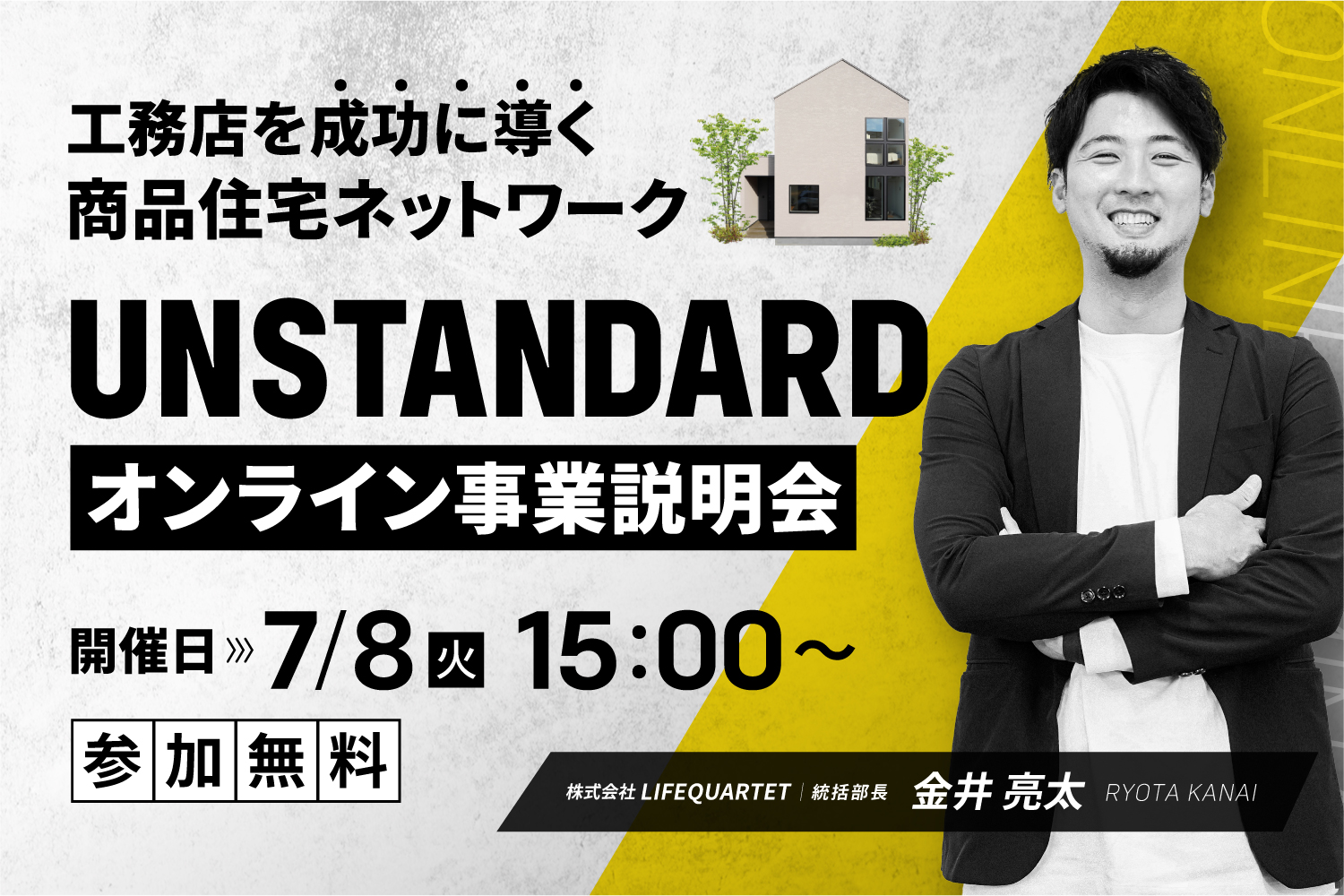 【2025.7.8】UNSTANDARDオンライン事業説明会