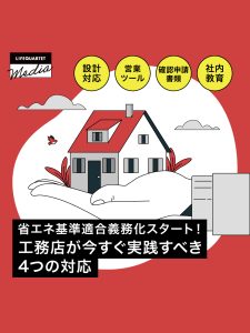 省エネ基準適合義務化スタート！工務店が今すぐ実践すべき4つの対応