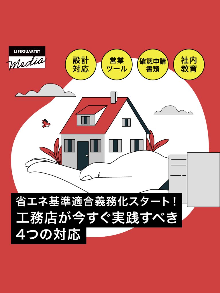 省エネ基準適合義務化スタート！工務店が今すぐ実践すべき4つの対応
