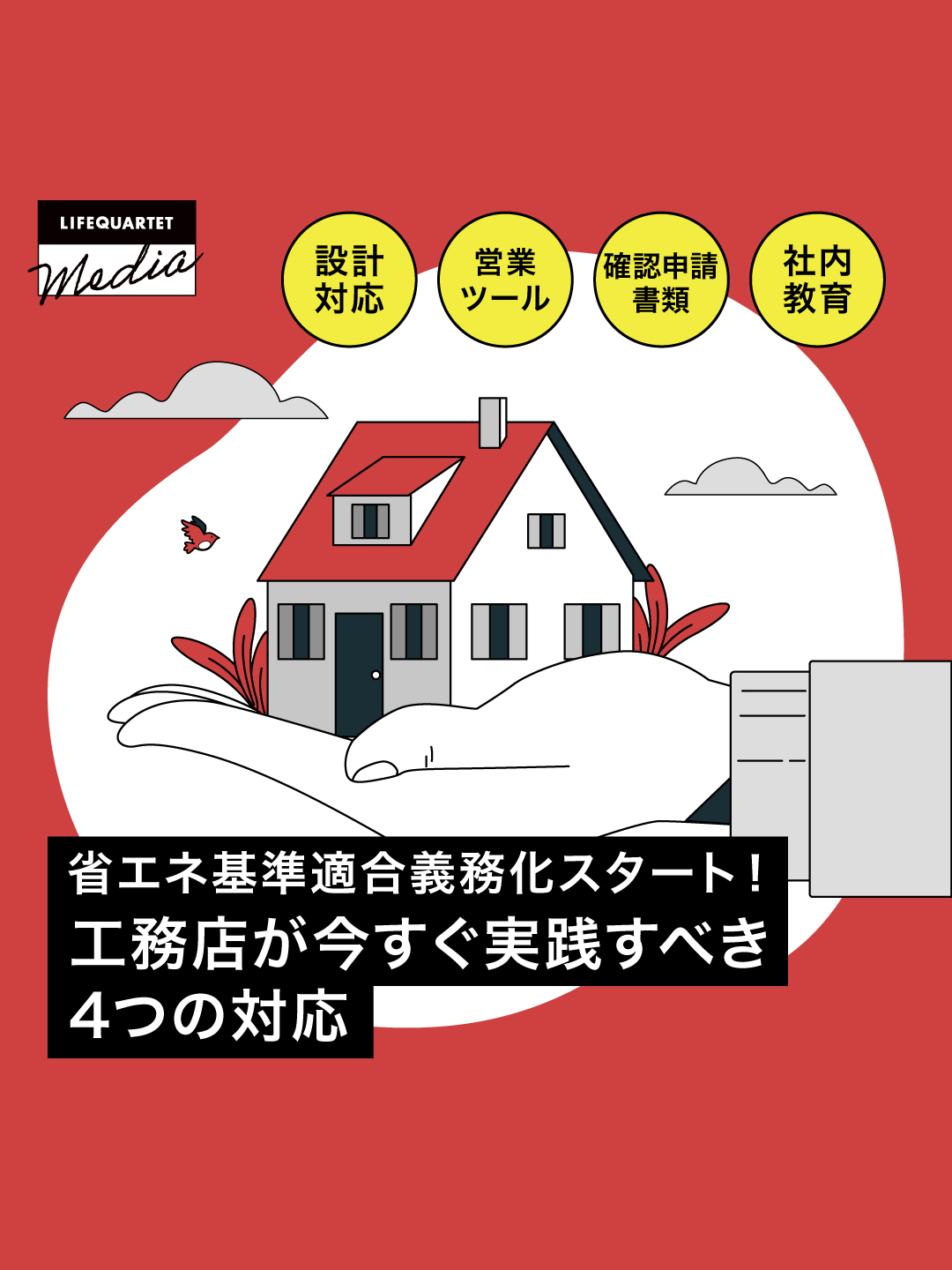 省エネ基準適合義務化スタート！工務店が今すぐ実践すべき4つの対応