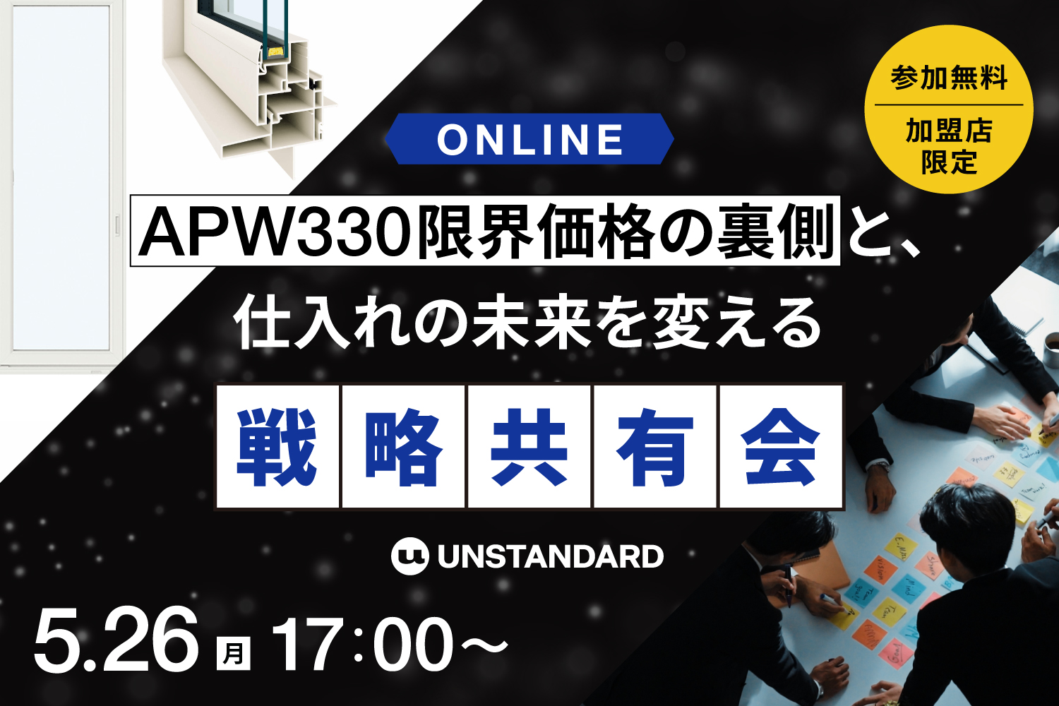 加盟店様 限定公開》APW330 限界価格の裏側と、仕入れの未来を変える“戦略共有会”