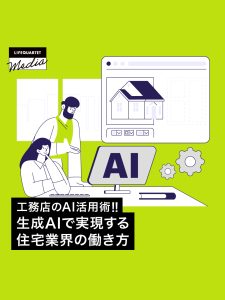 工務店のAI活用術！生成AIで実現する住宅業界の働き方