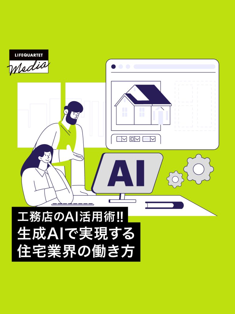 工務店のAI活用術！生成AIで実現する住宅業界の働き方