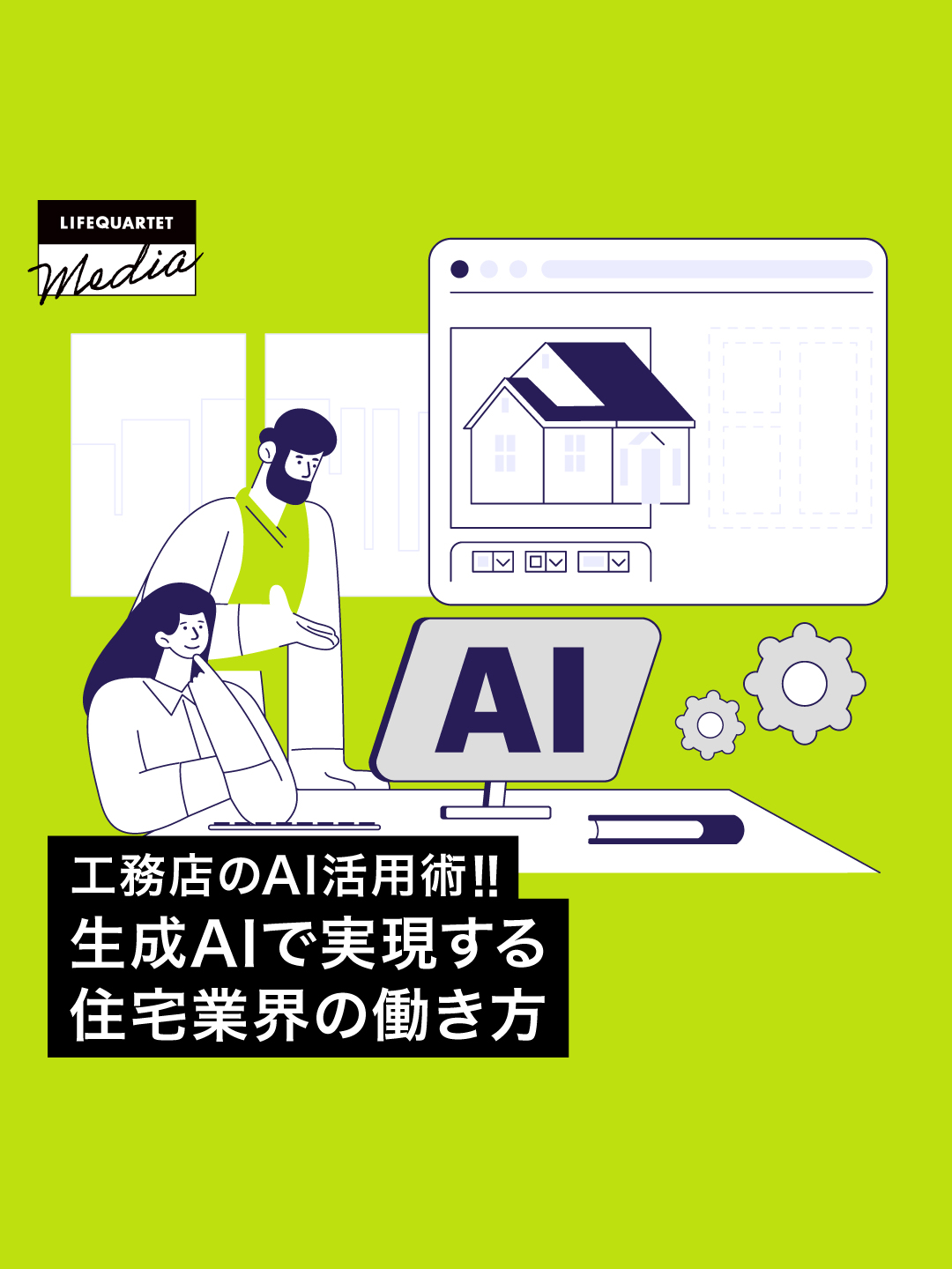 工務店のAI活用術！生成AIで実現する住宅業界の働き方