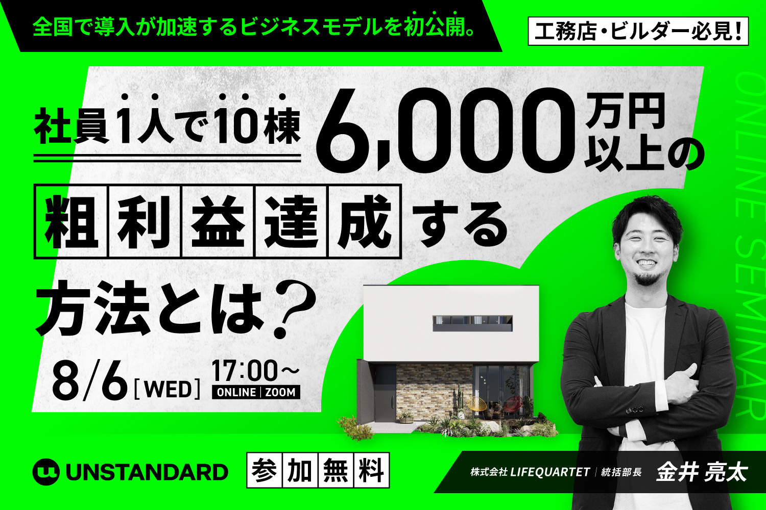 【2025.8.6】UNSTANDARDオンライン事業説明会