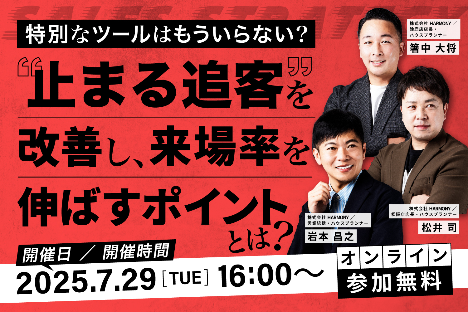 【2025.7.29】“止まる追客”を改善し、来場率を伸ばすポイントとは？