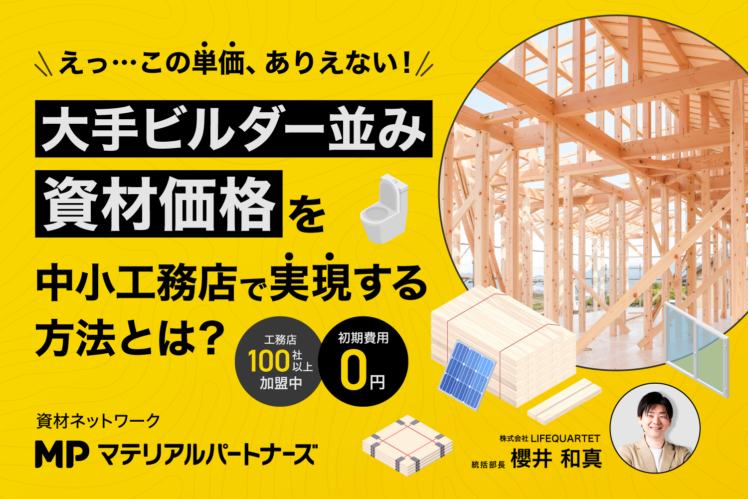 大手ビルダー並み 資材価格を中小工務店で実現する方法とは？【マテリアルパートナーズ】