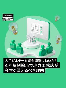 大手ビルダーも資金調整に動いた！4号特例縮小で地方工務店が今すぐ備えるべき理由