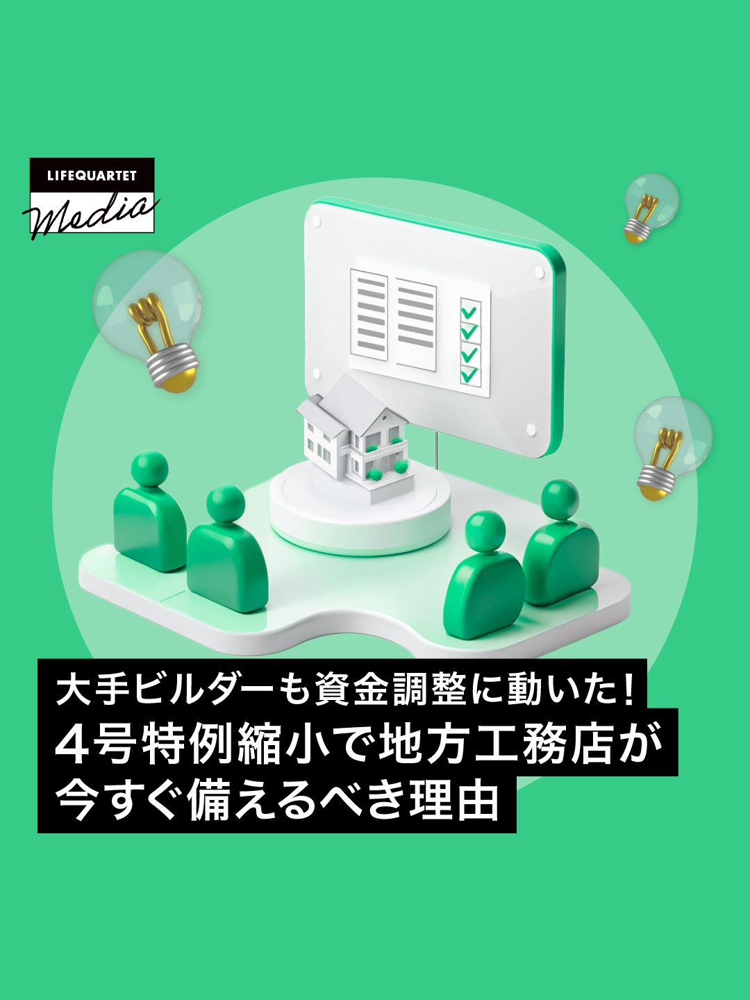 大手ビルダーも資金調整に動いた！4号特例縮小で地方工務店が今すぐ備えるべき理由