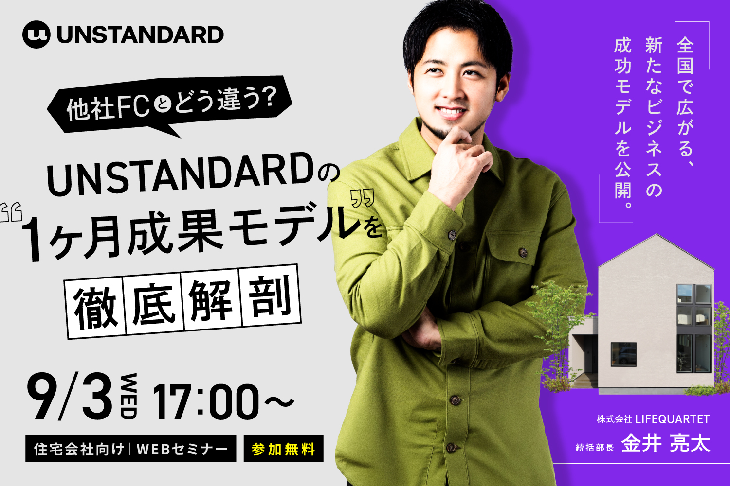 【2025.9.3】他社FCとどう違う？UNSTANDARDの“1ヶ月成果モデル”を徹底解剖