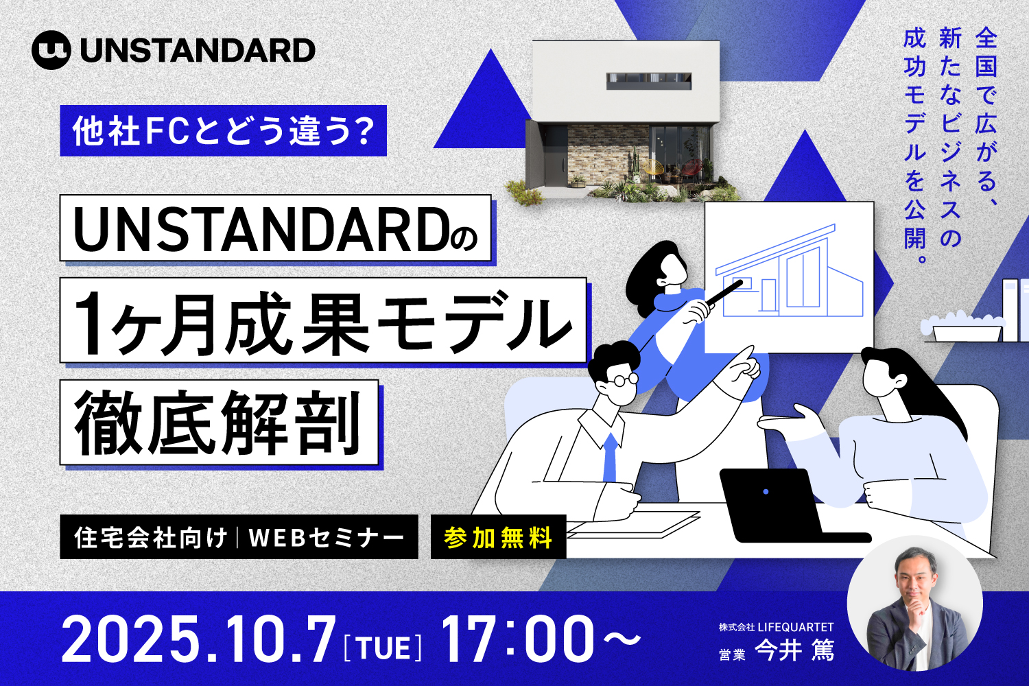 【2025.10.7】他社FCとどう違う？UNSTANDARDの“1ヶ月成果モデル”を徹底解剖