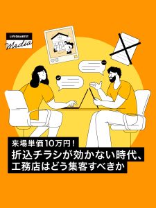 来場単価10万円！折込チラシが効かない時代、工務店はどう集客すべきか