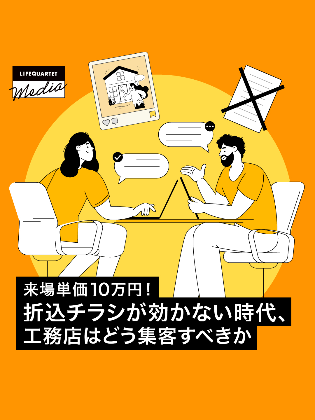 来場単価10万円！折込チラシが効かない時代、工務店はどう集客すべきか