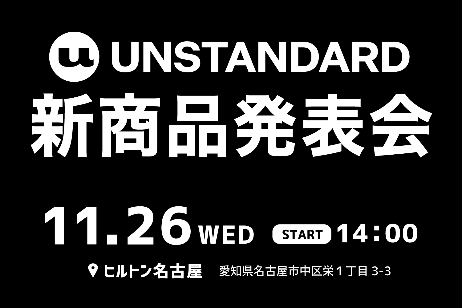 25.11.26_UNSTANDARD新商品発表会