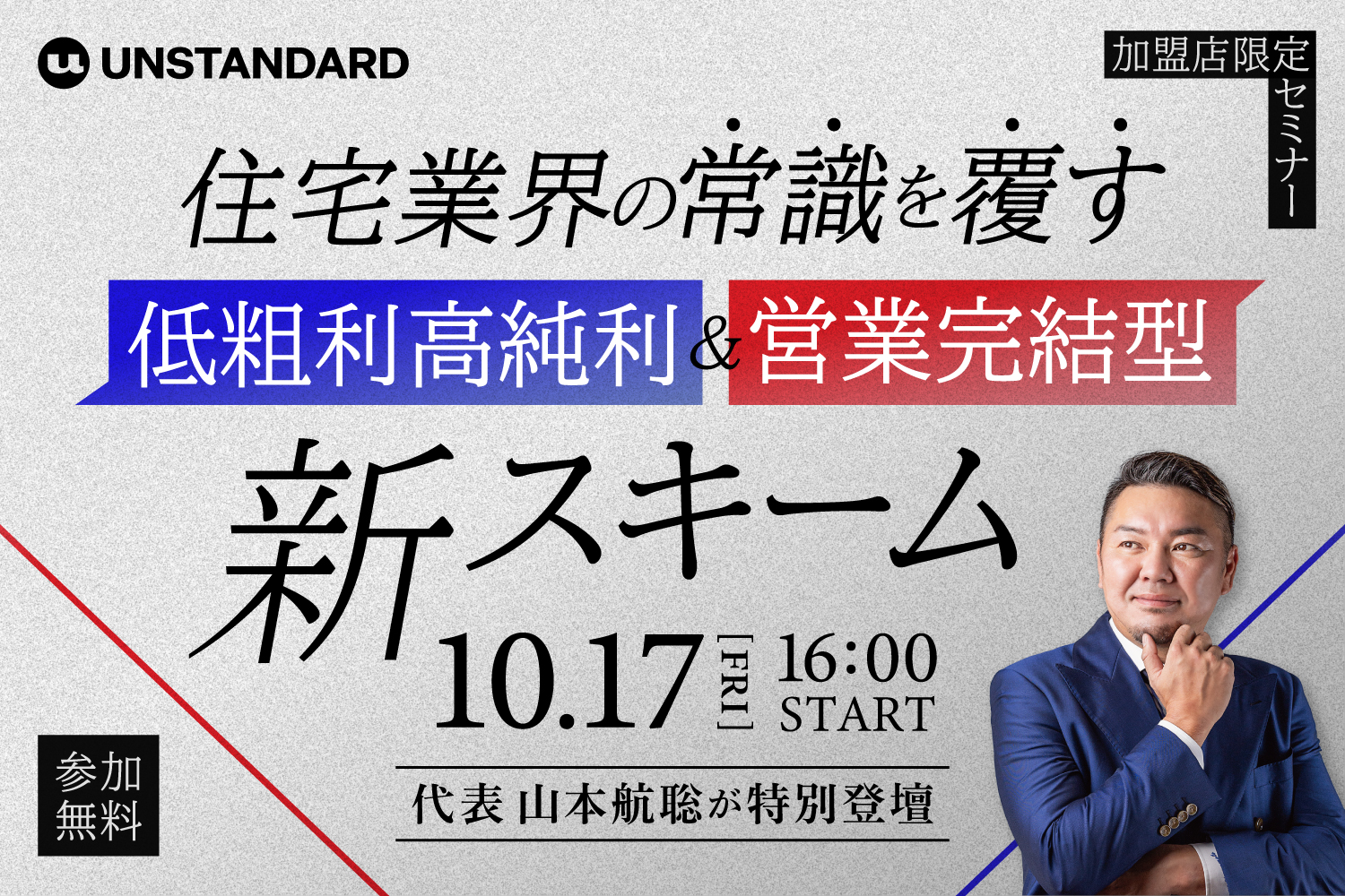 【2025.10.17】「住宅業界の常識を覆す」〜低粗利高純利、営業完結型新スキーム〜