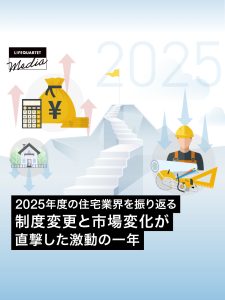2025年度の住宅業界を振り返る 制度変更と市場変化が直撃した激動の一年