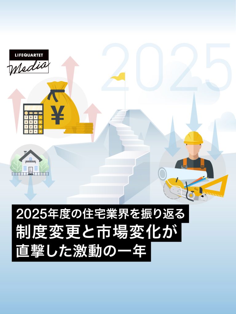 2025年度の住宅業界を振り返る 制度変更と市場変化が直撃した激動の一年