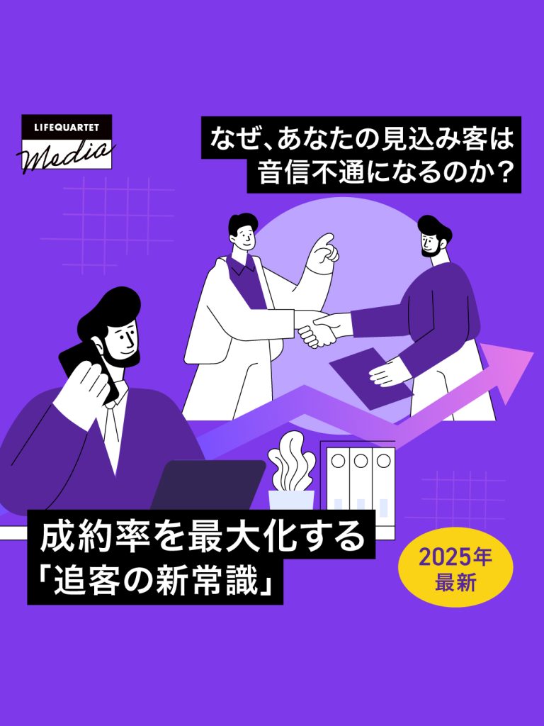 なぜ、あなたの見込み客は音信不通になるのか？ 【2025年最新】成約率を最大化する「追客の新常識」