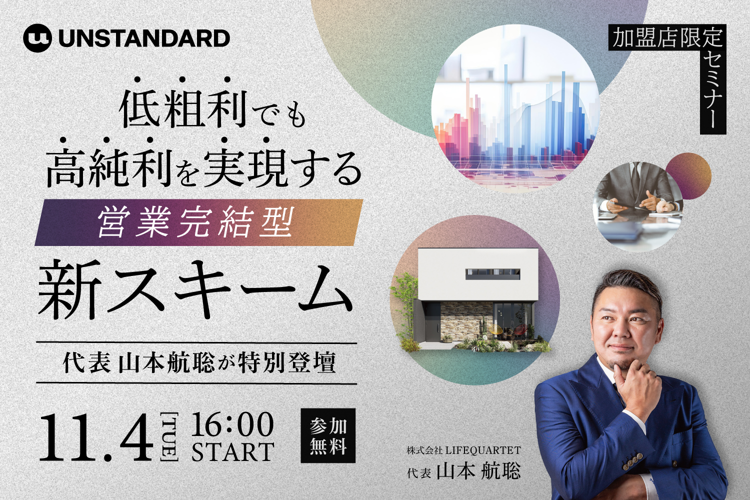 【2025.11.04】-低粗利でも高純利を実現する営業完結型- 新スキーム