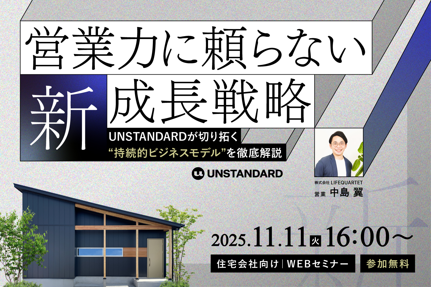 【2025.11.11】営業力に頼らない新・成長戦略 ― UNSTANDARDが切り拓く“持続的ビジネスモデル”を徹底解説 ―