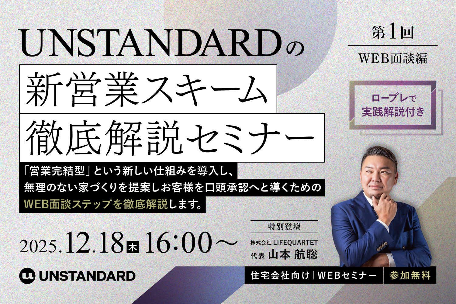 【2025.12.18】UNSTANDARDの新営業スキーム徹底解説セミナー (全4回) 【第1回：ロープレ実践編】