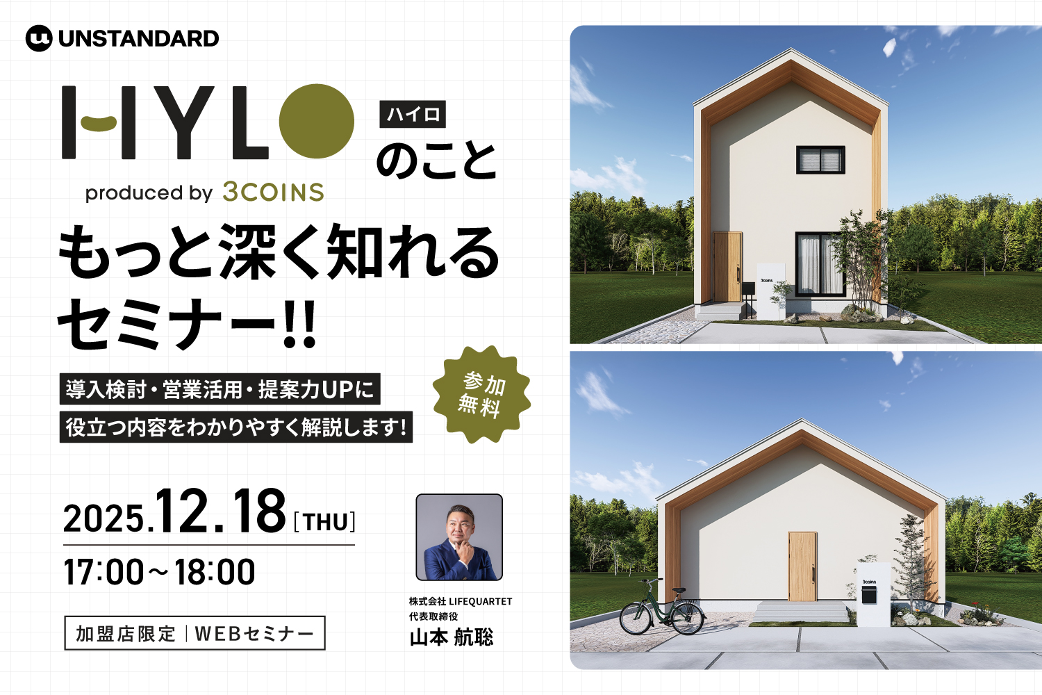 【2025.12.18】「HYLO（ハイロ）」のことをもっと深く知れるセミナー開催！