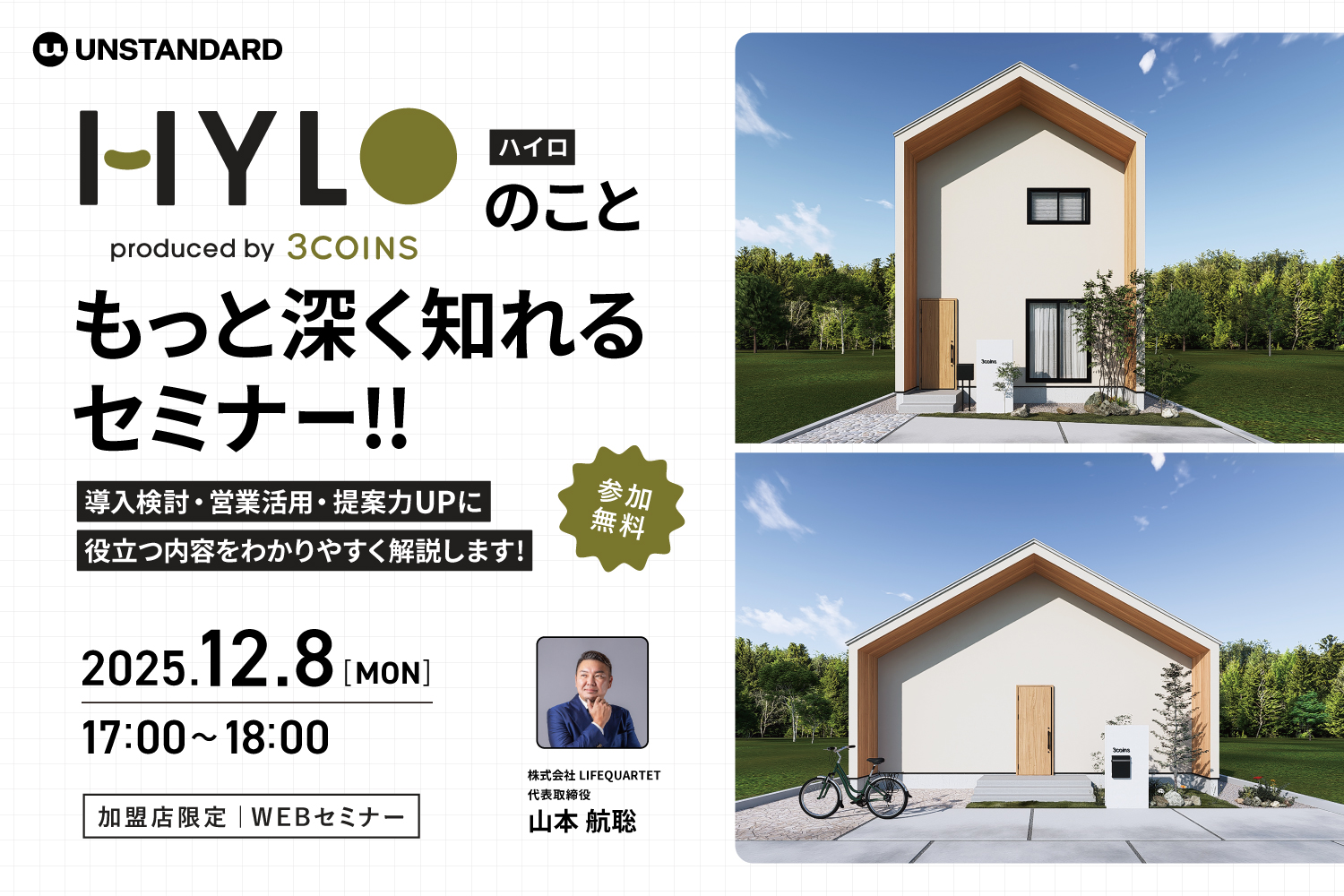 【2025.12.8】「HYLO（ハイロ）」のことをもっと深く知れるセミナー開催！