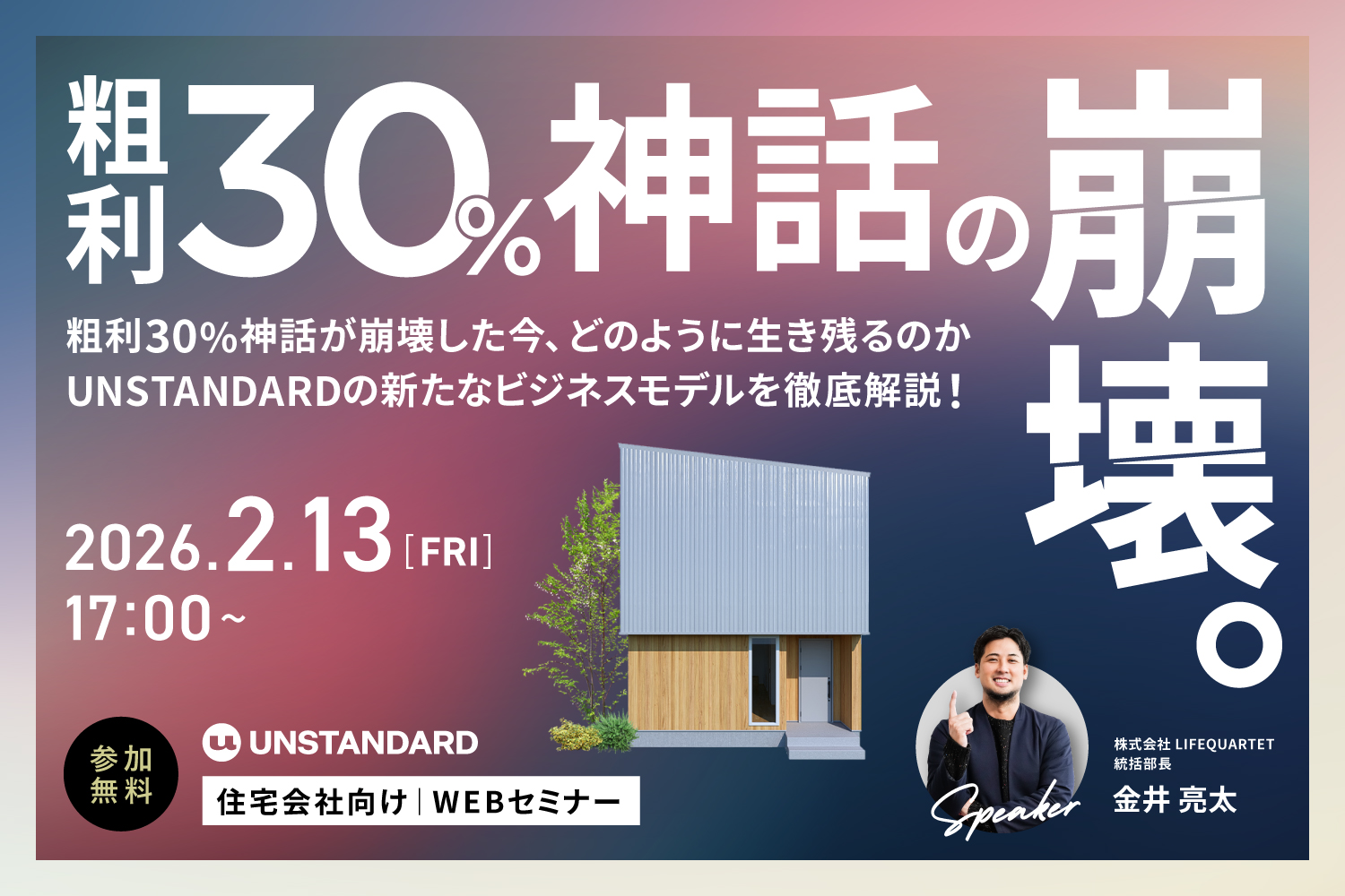 【2026.2.13】「粗利30%神話」の崩壊。なぜ、粗利を減らすと会社にお金が残るのか？